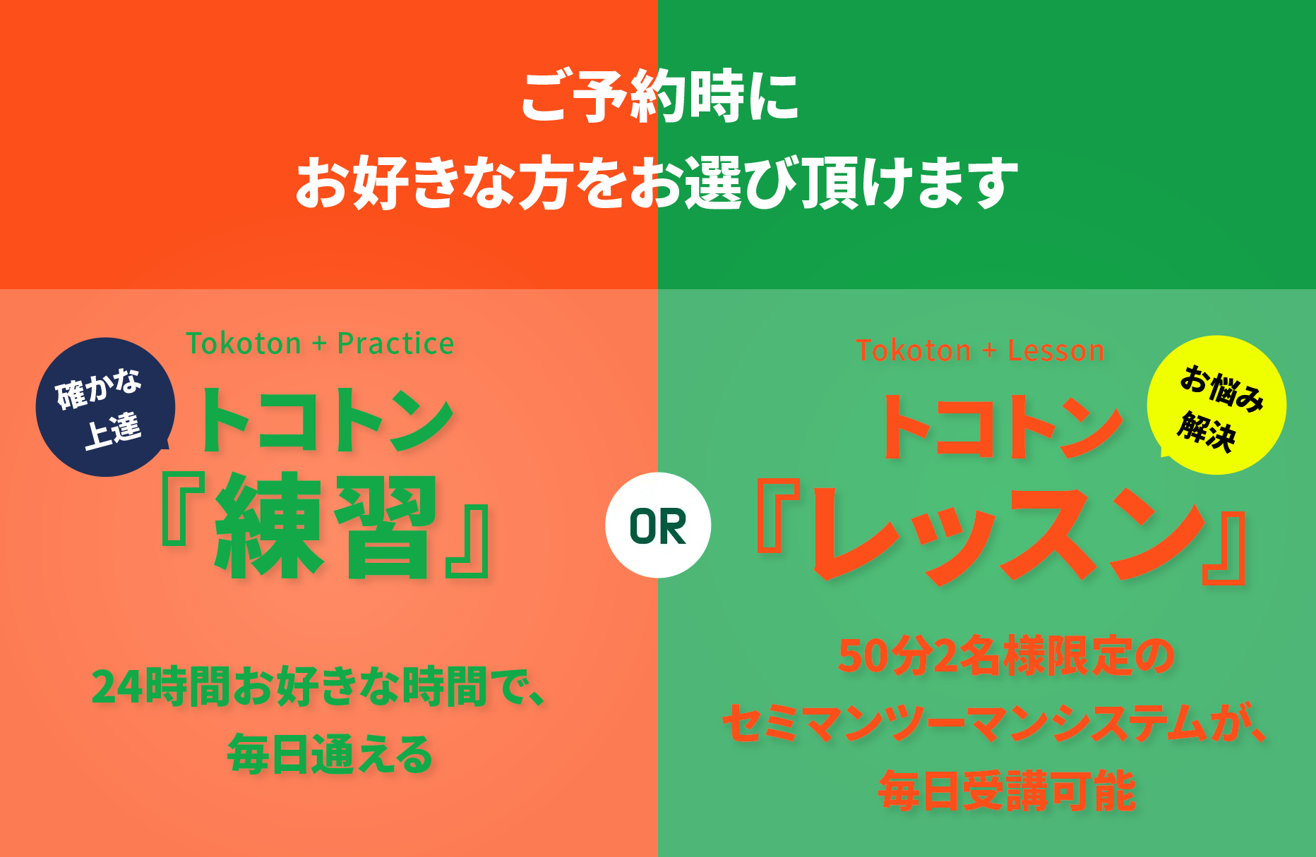 ご予約時にお好きな方をお選び頂けます トコトン練習 / トコトンレッスン