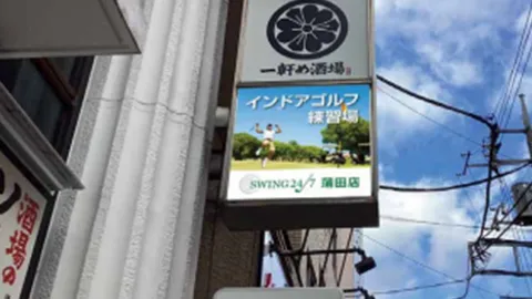 室内ゴルフ練習場SWING24/7蒲田店の外観